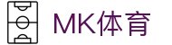 首页·MK体育（中国）官方网站-MK SPORT